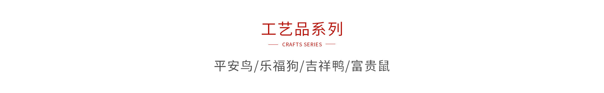 j9国际集团木造工艺品系列