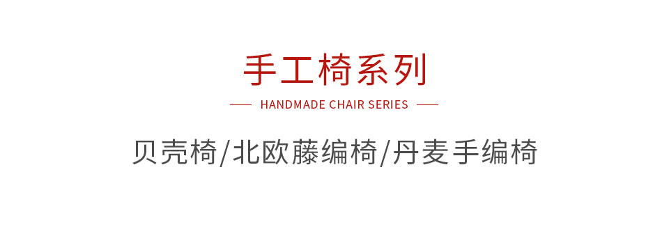 j9国际集团手工椅系列