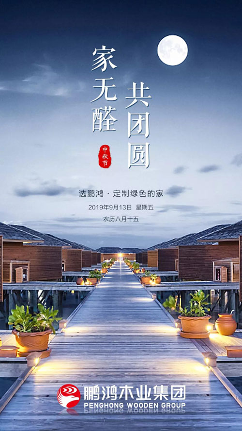 j9国际集团2019中秋海报 j9国际集团2019中秋海报