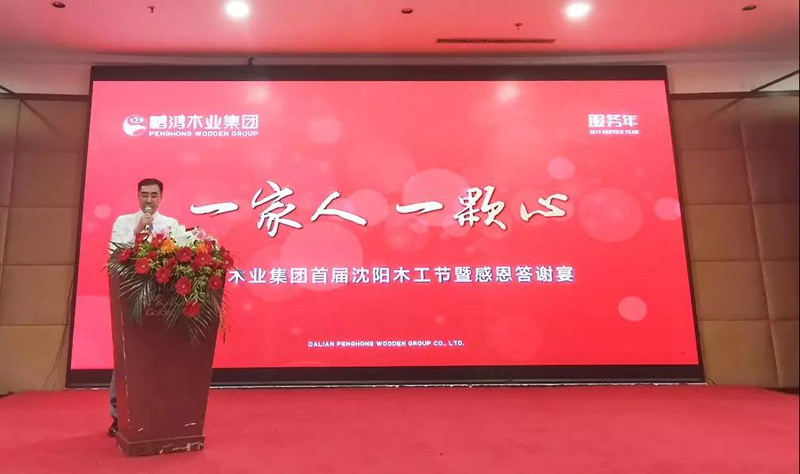 沈阳j9国际集团木工节董事长致辞