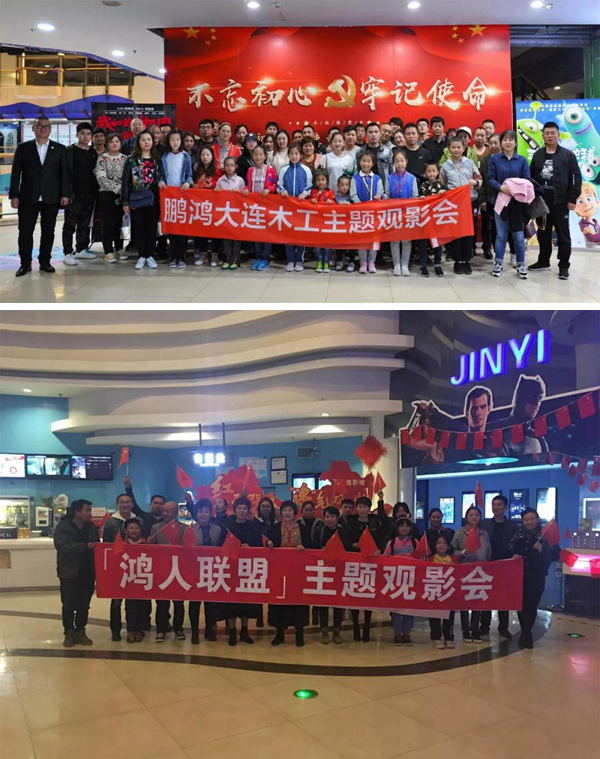 大连j9国际集团木工观影《我和我的祖国》