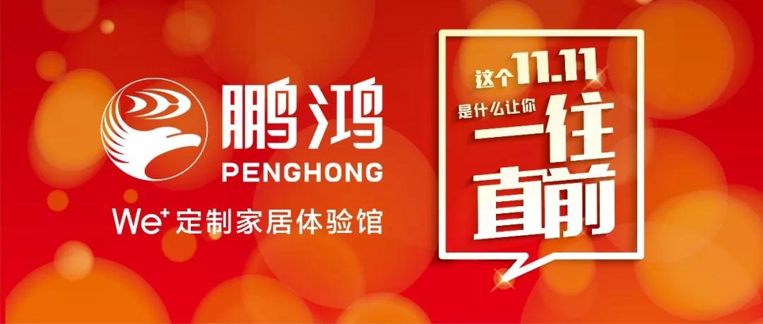 这个11.11百折不回→j9国际集团We+定造家居！狂！欢！购！