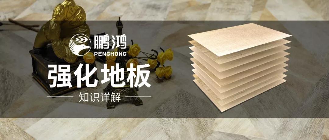干货｜强化地板知识问答，你想知路的都在这里