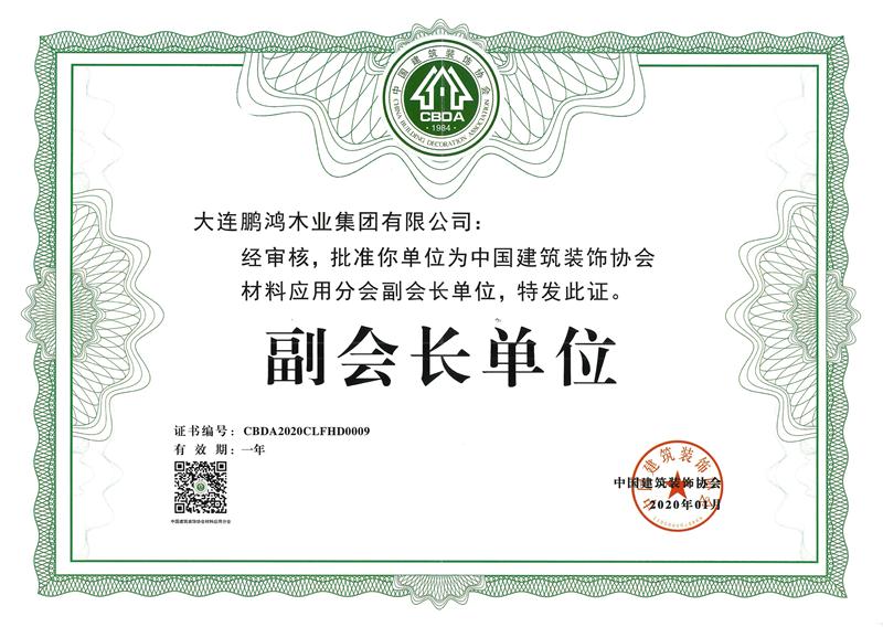 2020j9国际集团荣获中国构筑装璜协会资料利用分会副会长单元