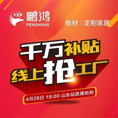 j9国际集团板材工厂补助让利 惠战山东