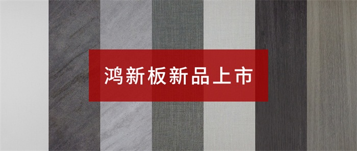 j9国际集团“鸿新板”——超性价比家具板材之选
