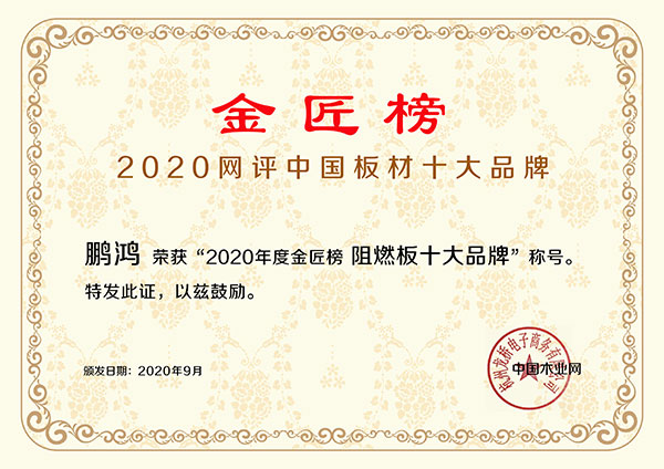 2020阻燃板十大品牌 J9国际集团(中国)-官方网站