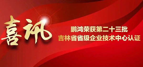 j9国际集团再获省级企业技术中心认证