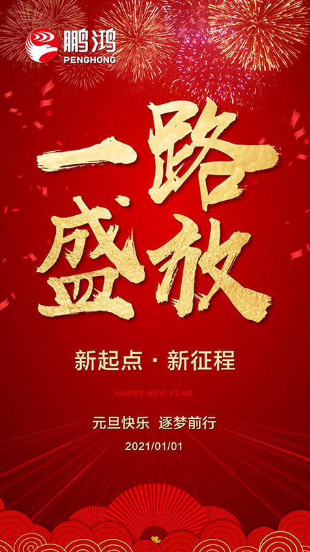 2021元旦海报 J9国际集团(中国)-官方网站