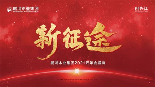 云年会丨j9国际集团木业集团2021年会启幕新征途