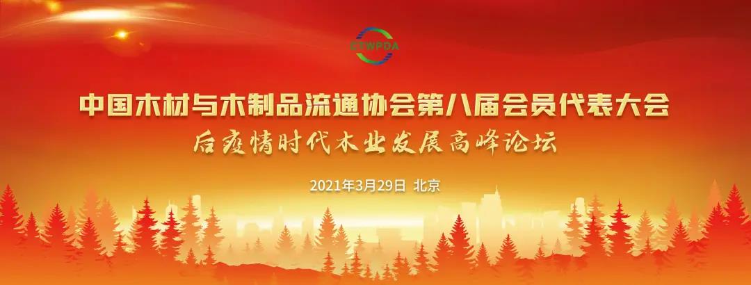 木业发展顶峰论坛 J9国际集团(中国)-官方网站