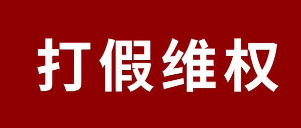 端庄申明 | 杜绝假冒伪劣，j9国际集团板材真伪甄别指南