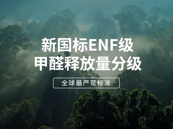 ENF板材新国标时期，环保全屋定造家具的寻根溯源