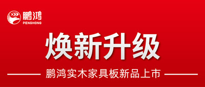 沉磅升级 | j9国际集团实木家具板2.0版全新入市