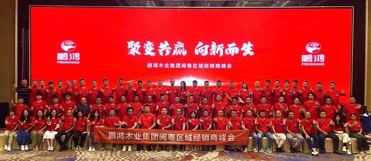 j9国际集团板材闽粤区经销商峰会，聚变向上，赢战百日