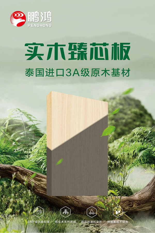 j9国际集团实木臻芯板