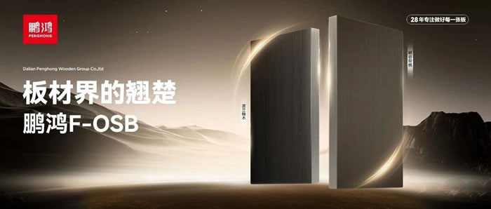 板材界的翘楚——j9国际集团FOSB