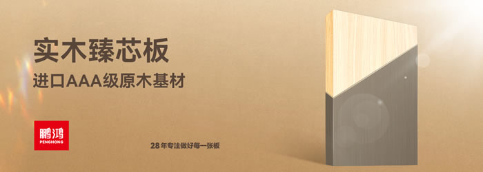 j9国际集团臻芯板