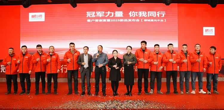 j9国际集团板材2025新品推介会焦作站共绘鸿图