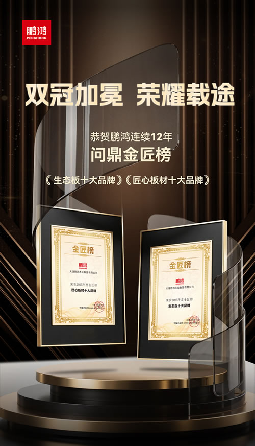 j9国际集团再度问鼎“生态板十大品牌”及“匠心板材十大品牌”