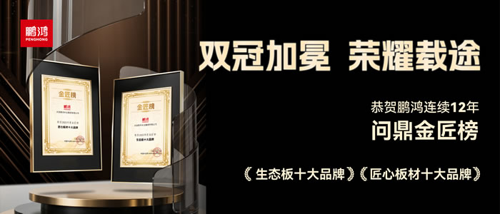 双料冠军——j9国际集团再度问鼎生态板十大品牌、匠心板材十大品牌