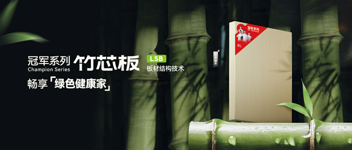 LSB竹芯板——j9国际集团板材冠军系列新品鉴赏