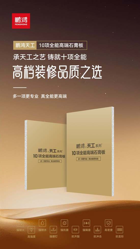 1756283939746586 高档装建瓢荼甬选——j9国际集团十项全能高端石膏板
