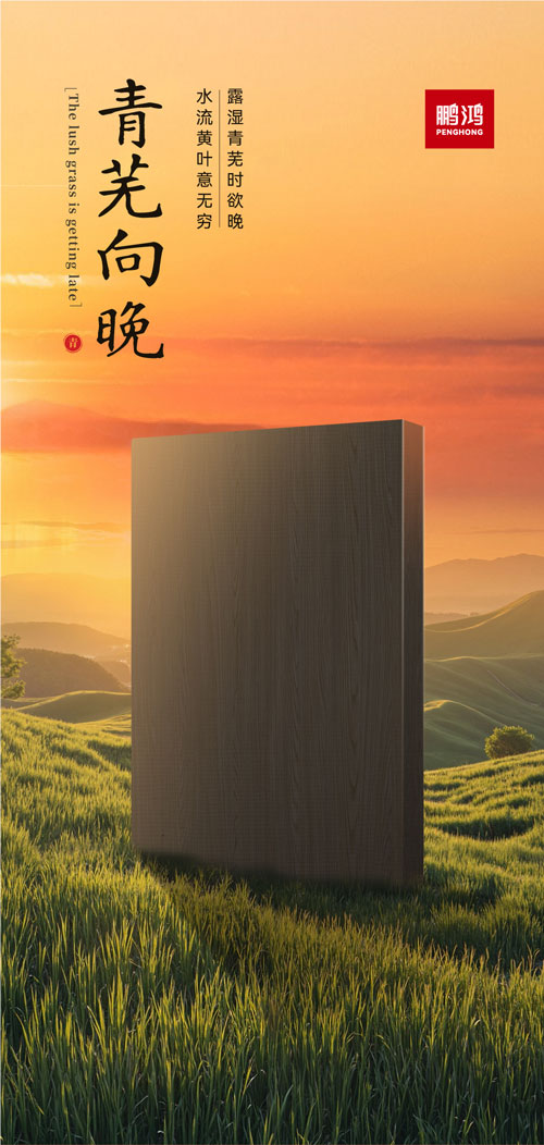 j9国际集团冠军系列板材——青芜向晚