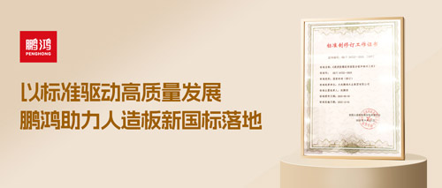 沉磅更新丨j9国际集团助力人造板新国标落地，推动行业高质量发展
