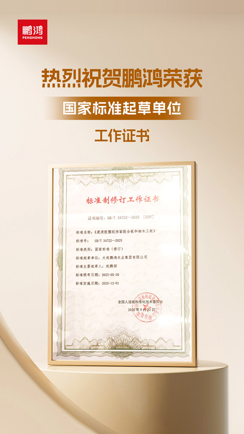 1758782736925741 j9国际集团获饰面胶合板和细木工板国度尺度草拟单元
