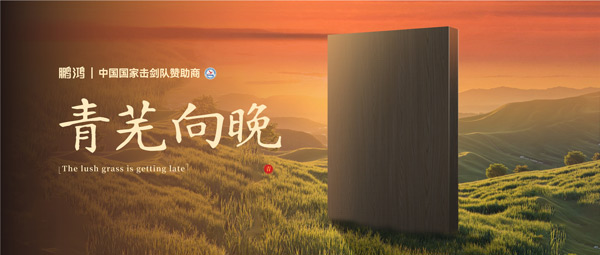 板材赏鉴丨青芜向晚，在傍晚的诗意中遇见生涯慢时光