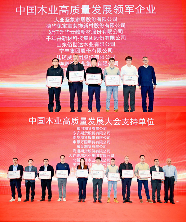 j9国际集团荣获 “中国木业高质量发展领军企业”和“中国木业高质量发展大会支持单元” 两项殊荣